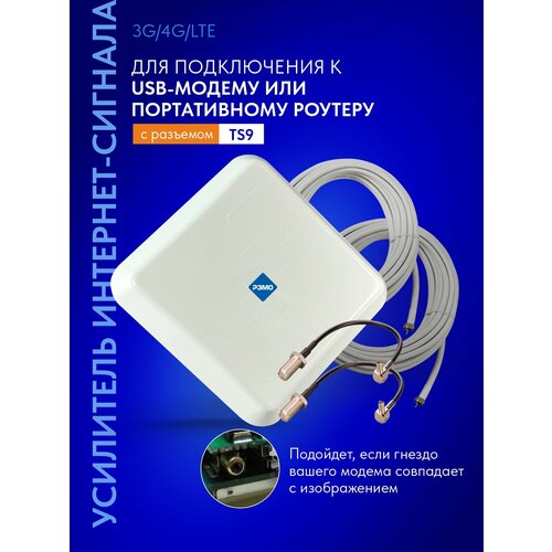 Усилитель интернет-сигнала (антенна для модема) РЭМО BAS-2341 Turbo 4G (антенна, кабели 10м, переходники TS9)