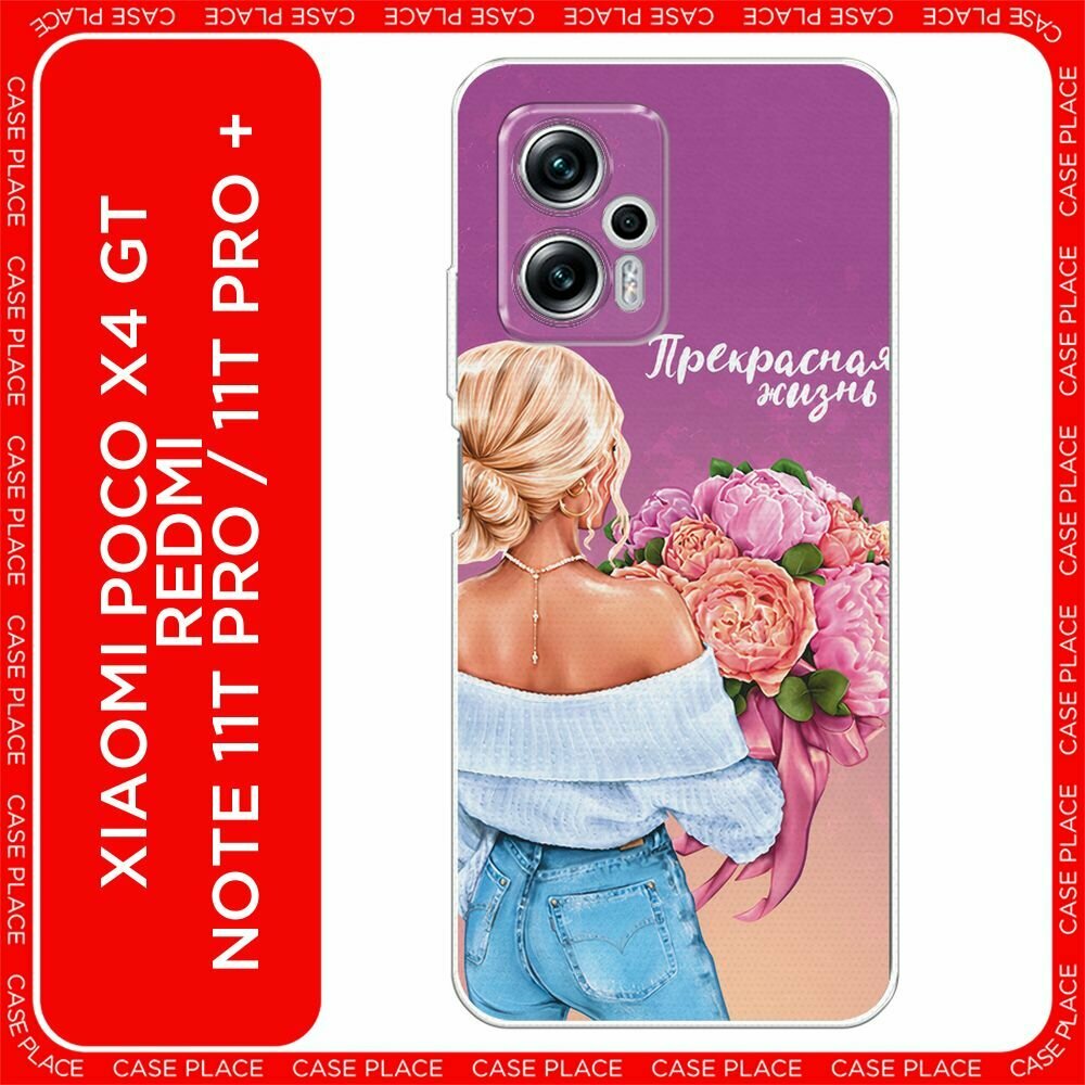 Чехол на Xiaomi Redmi Note 11T Pro Plus / Сяоми Редми Ноте 11Т Про Плюс с принтом "Прекрасная жизнь"