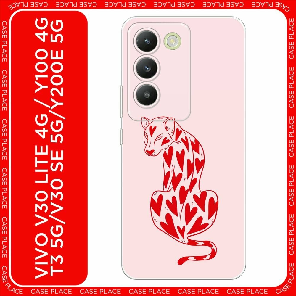 Чехол на Vivo V30 lite 4G/Y100 4G/T3 5G/V30 SE 5G/Y200E 5G / Виво V30 Лайт 4G с принтом "Heart panther 1 - 14 февраля"