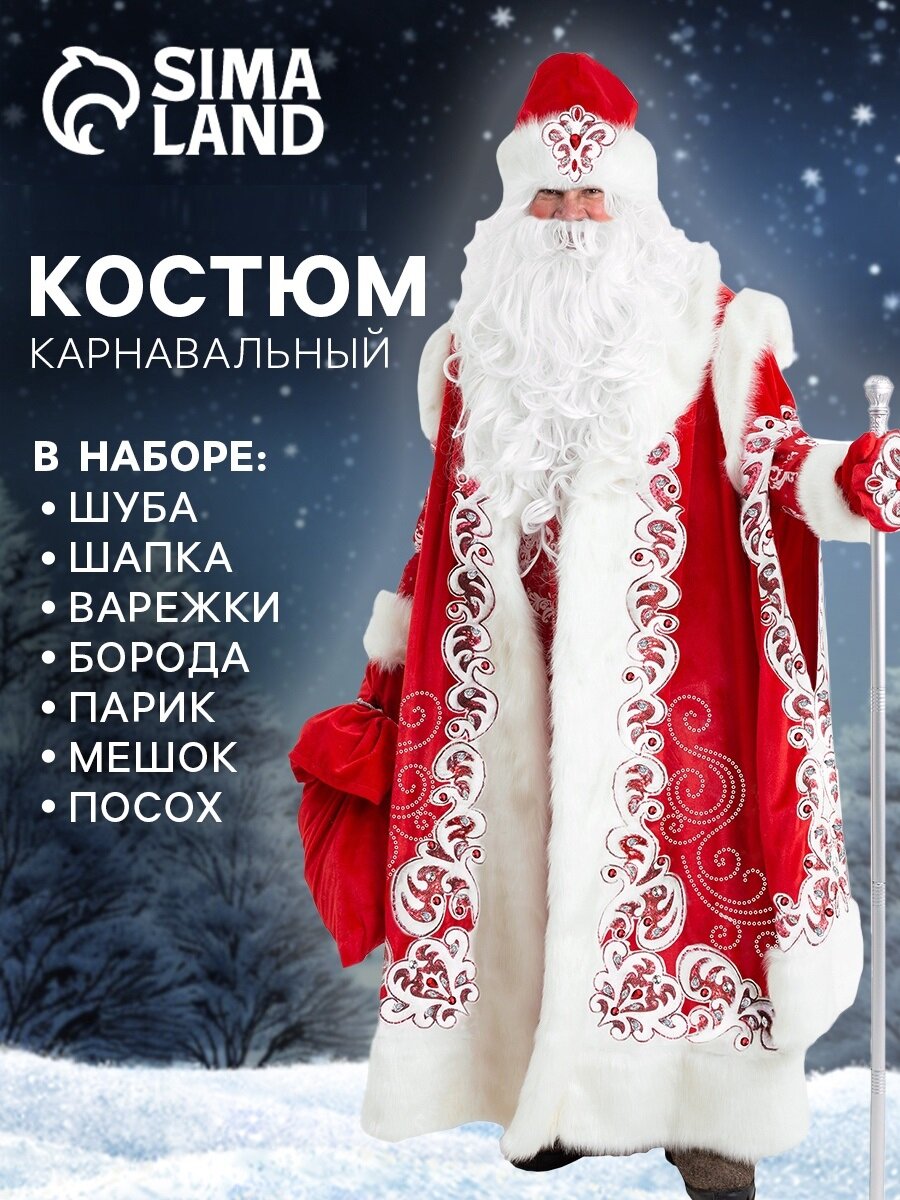 Карнавальный костюм "Дед Мороз Боярский (рубаха, шуба, шапка, варежки, мешок, парик, борода, посох)