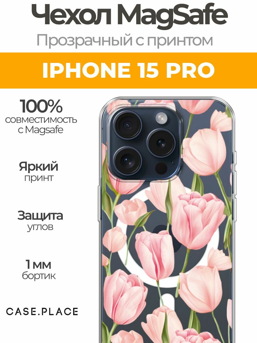 Чехол на Apple iPhone 15 Pro (Айфон 15 Про) MagSafe с магнитом "Весенние тюльпаны"