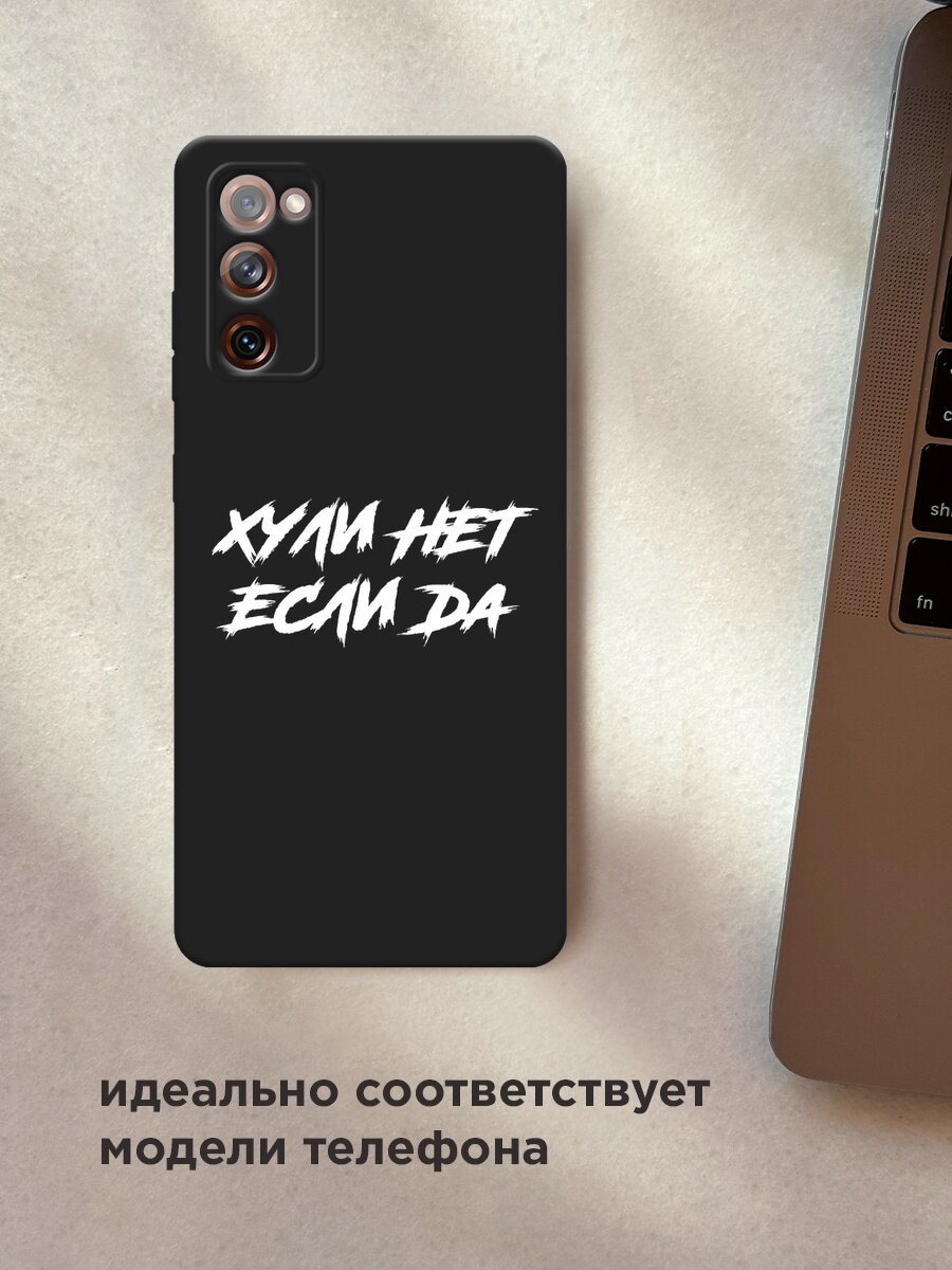 Черный матовый чехол на Samsung Galaxy S20 FE / Самсунг Галакси S20 FE с принтом "Почему нет если да" — фото 1