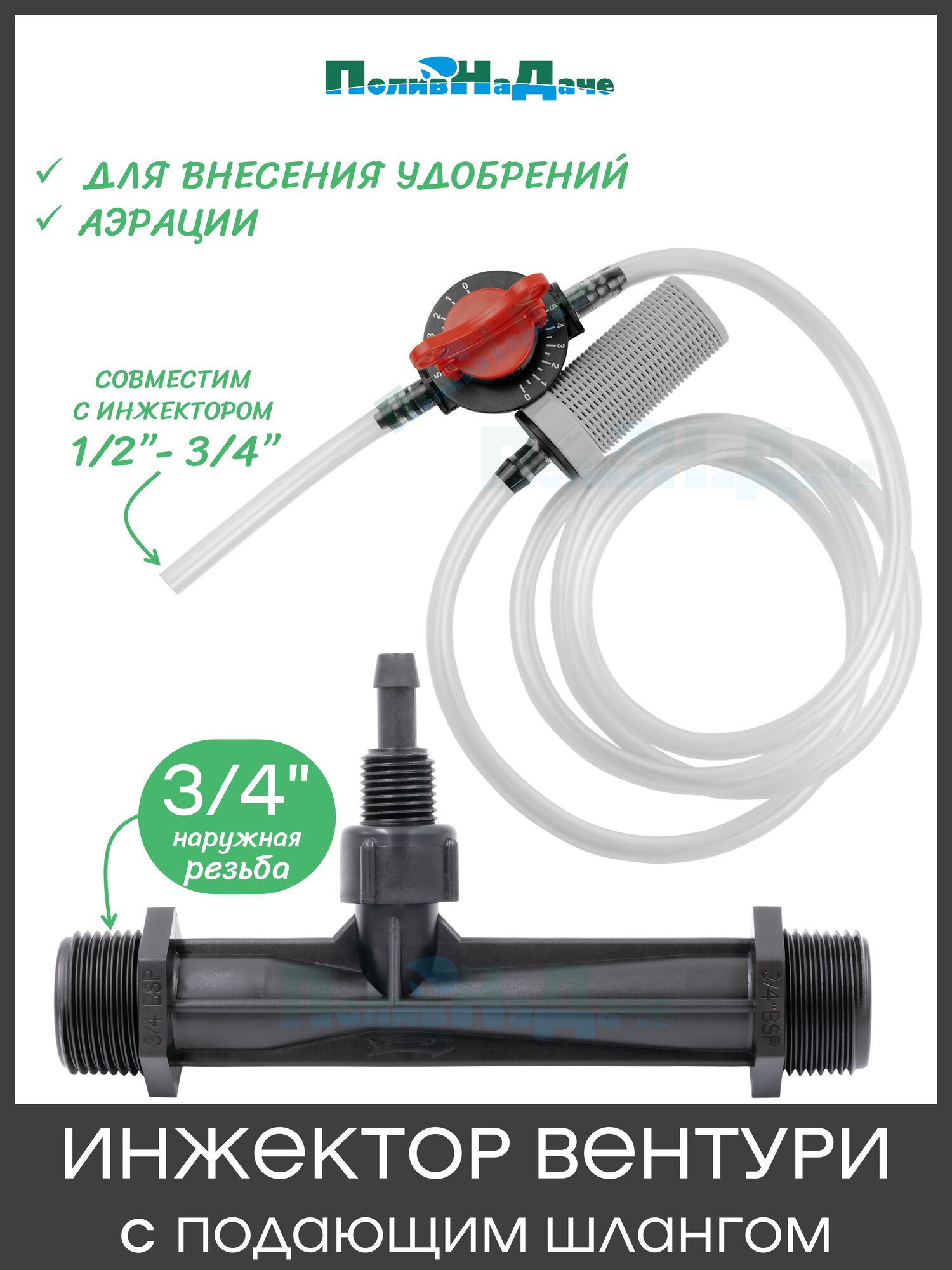Инжектор Вентури 3/4" (с подающим шлангом), поток 0,65-2,42 м3/ч при 0,7-9,5 bar, мощность всасывания 9-92 л/ч