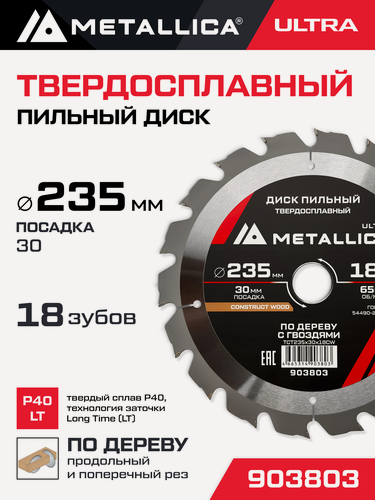 Изображение товара Диск пильный тв. спл. METALLICA Ultra 235x30 мм, 18 зуб, Т 2,6 мм по строй древесине/гвозди