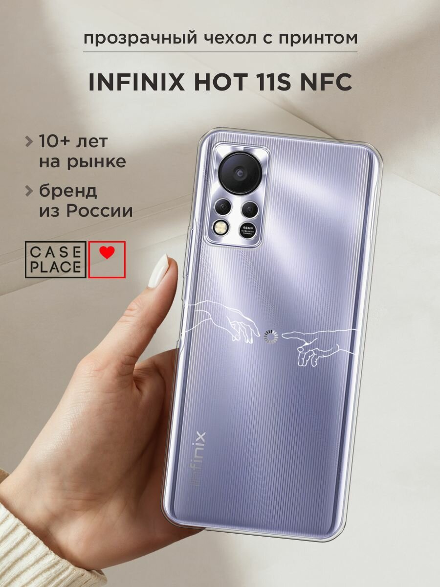 Чехол на Infinix HOT 11S NFC / Инфиникс Хот 11S NFC с принтом "Загрузка творения", прозрачный