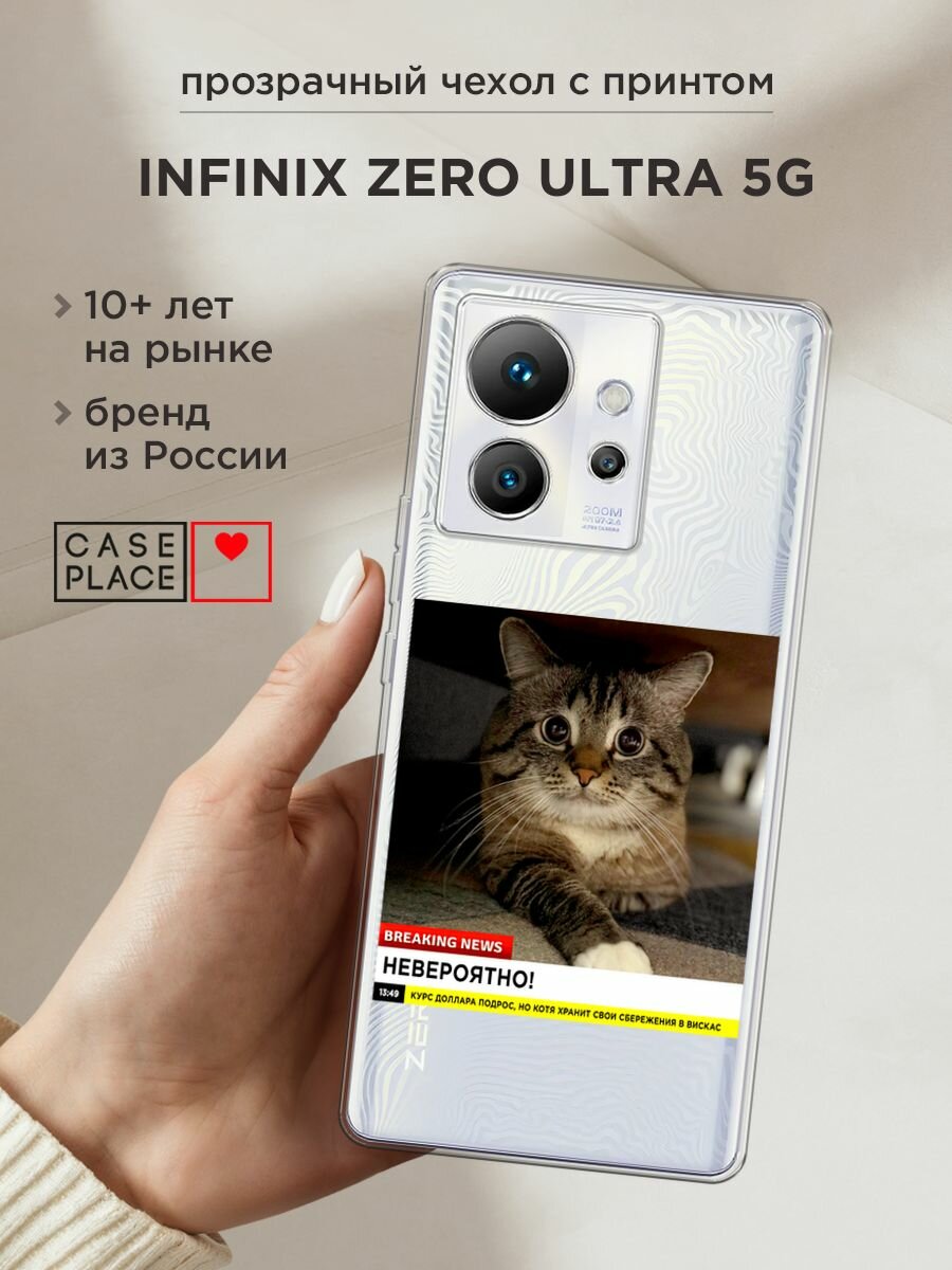 Чехол на Infinix Zero Ultra 5G / Инфиникс Зеро ultra 5G с принтом "Невероятный кот", прозрачный