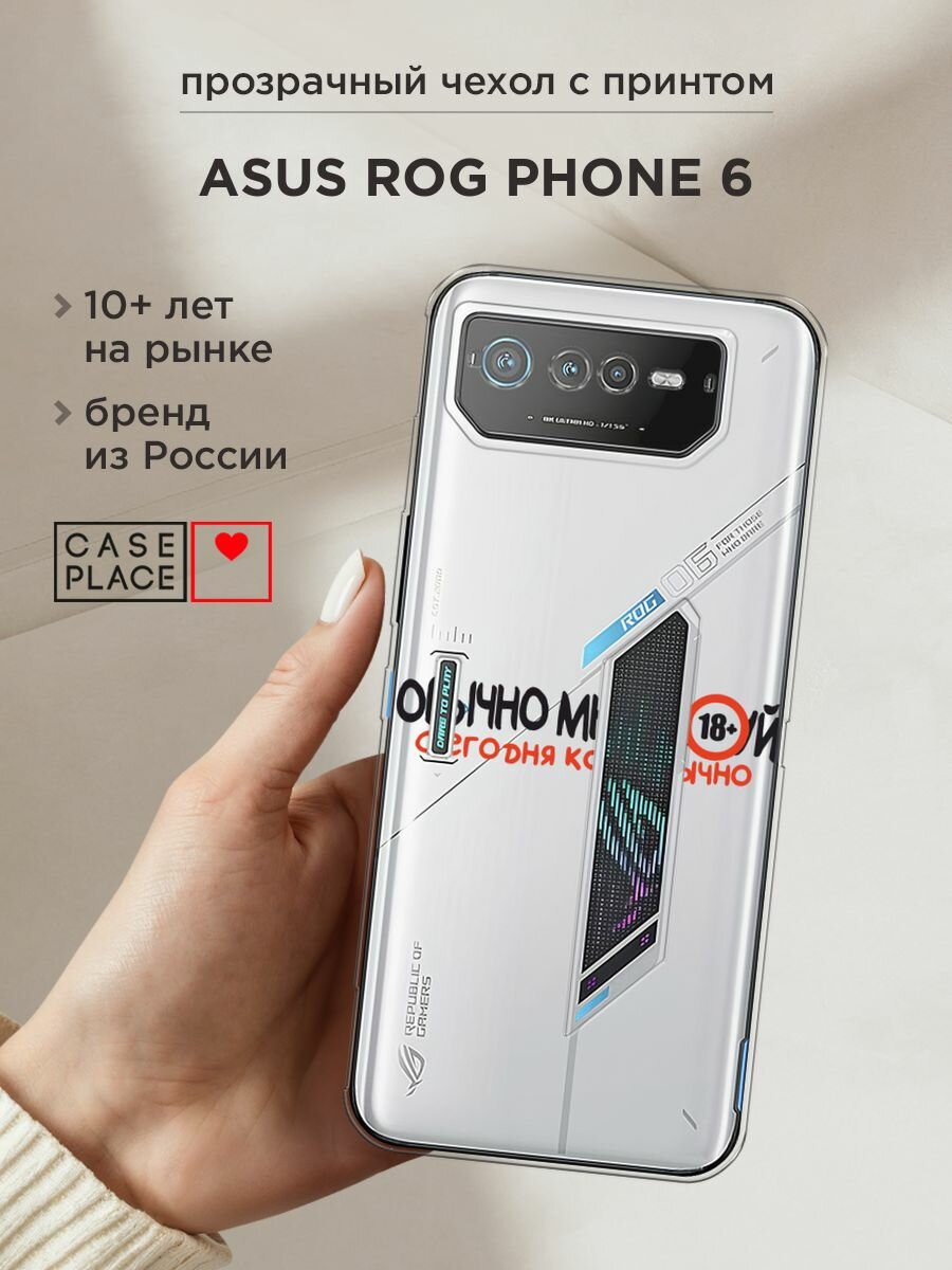 Чехол на Asus ROG Phone 6 / Асус Рог Фон 6 с принтом "Обычно все равно", прозрачный