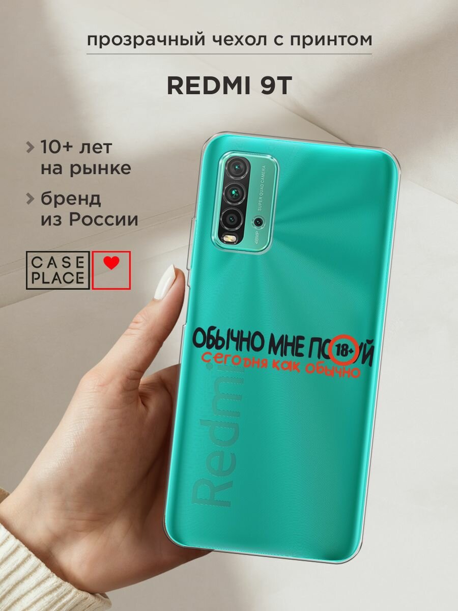 Чехол на Xiaomi Redmi 9T / Сяоми Редми 9Т с принтом "Обычно все равно", прозрачный