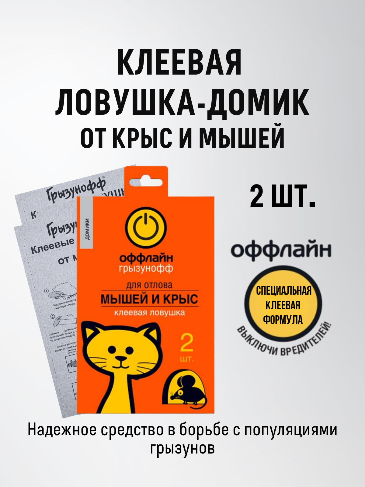 Клеевая ловушка от мышей и крыс Грызунофф оффлайн  мышеловка домик 2 шт