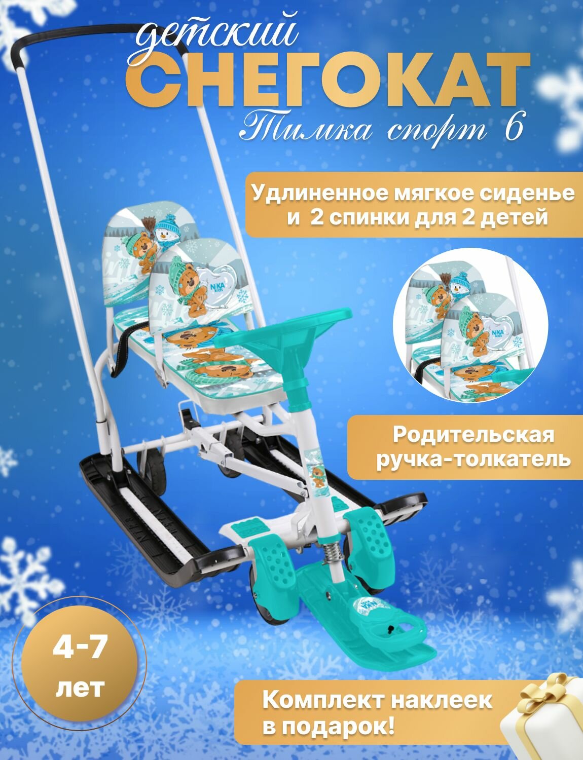 Снегокат детский для двойни Ника Тимка спорт 6 со спинкой, с колесами, родительской ручкой, до 100 кг
