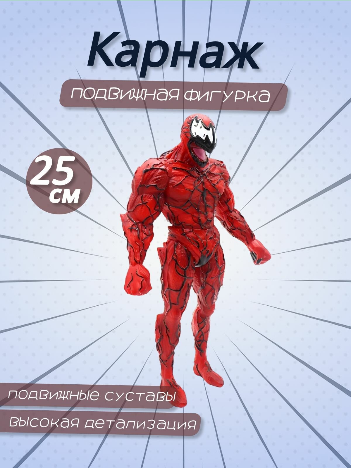 Подвижная фигурка "Карнаж" 25 см.