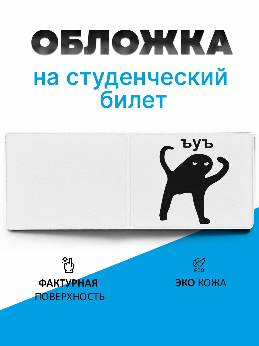 Обложка для студенческого билета