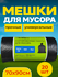 Мешки для мусора плотные в рулоне 100 литров, 20 шт 70x90см