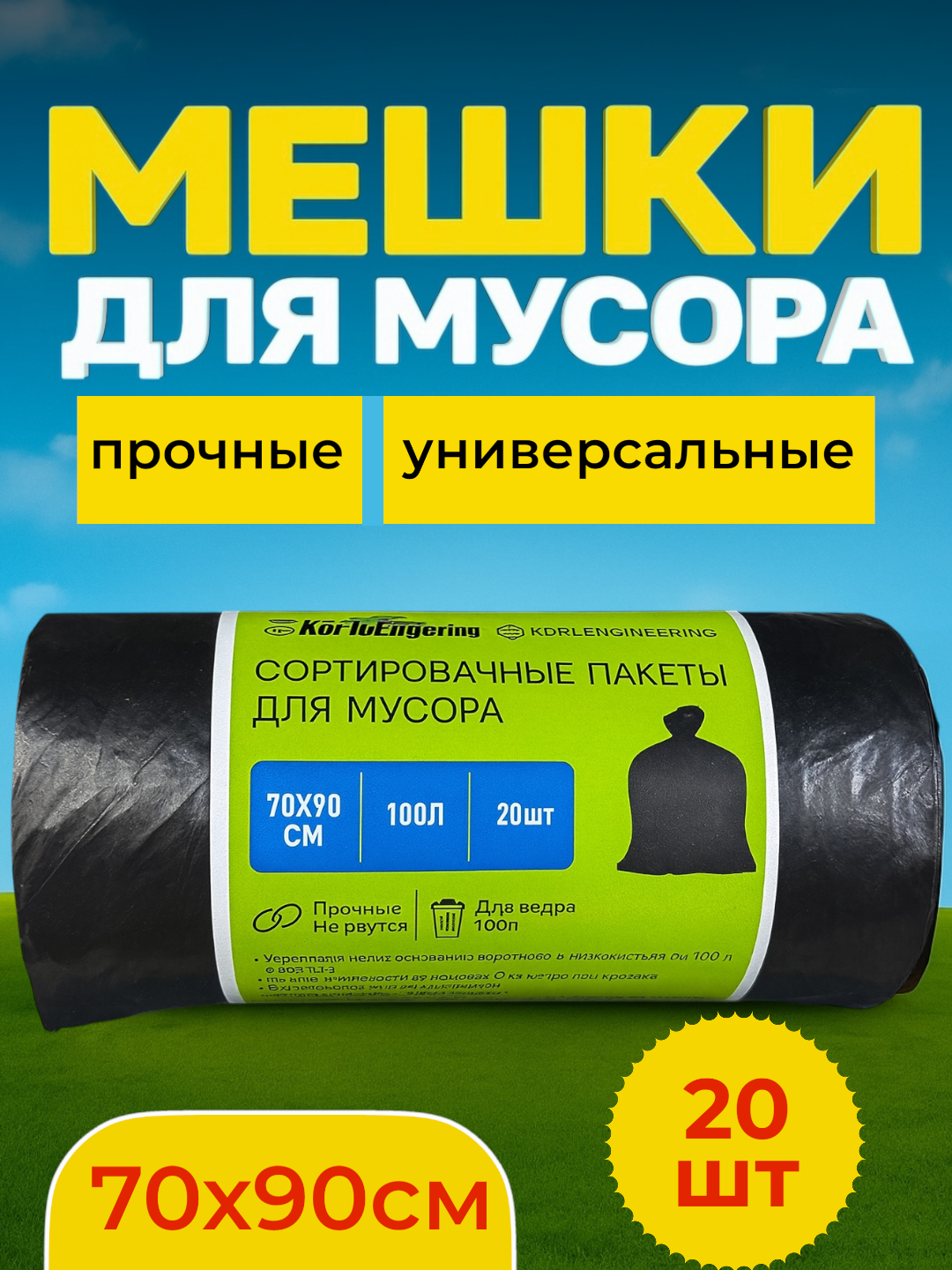 Мешки для мусора, сверхпрочные, 70x90 см 100 л полиэтилен, 20 штук, черные