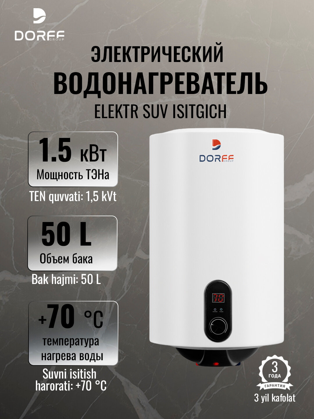 Электрический накопительный водонагреватель DORFF PT50 - 50 литров, 1.5 кВт, дисплей