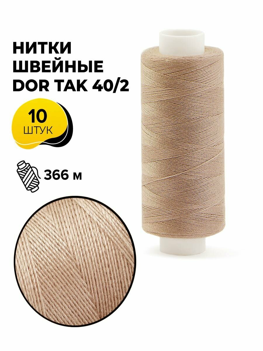 Нитки для шитья и швейных машин Dor Tak 40/2 набор нитей Дор Так намотка 400 ярд (366 м)