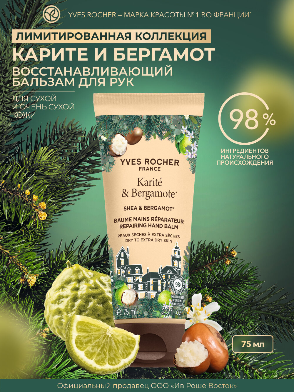Восстанавливающий Бальзам для Рук «Карите и Бергамот» - Для сухой и очень сухой кожи лимитированная коллекция 75 мл