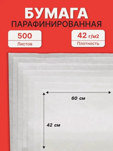 Изображение товара Бумага парафинированная 42*60 см (42 г/м2), 500 листов в пачке