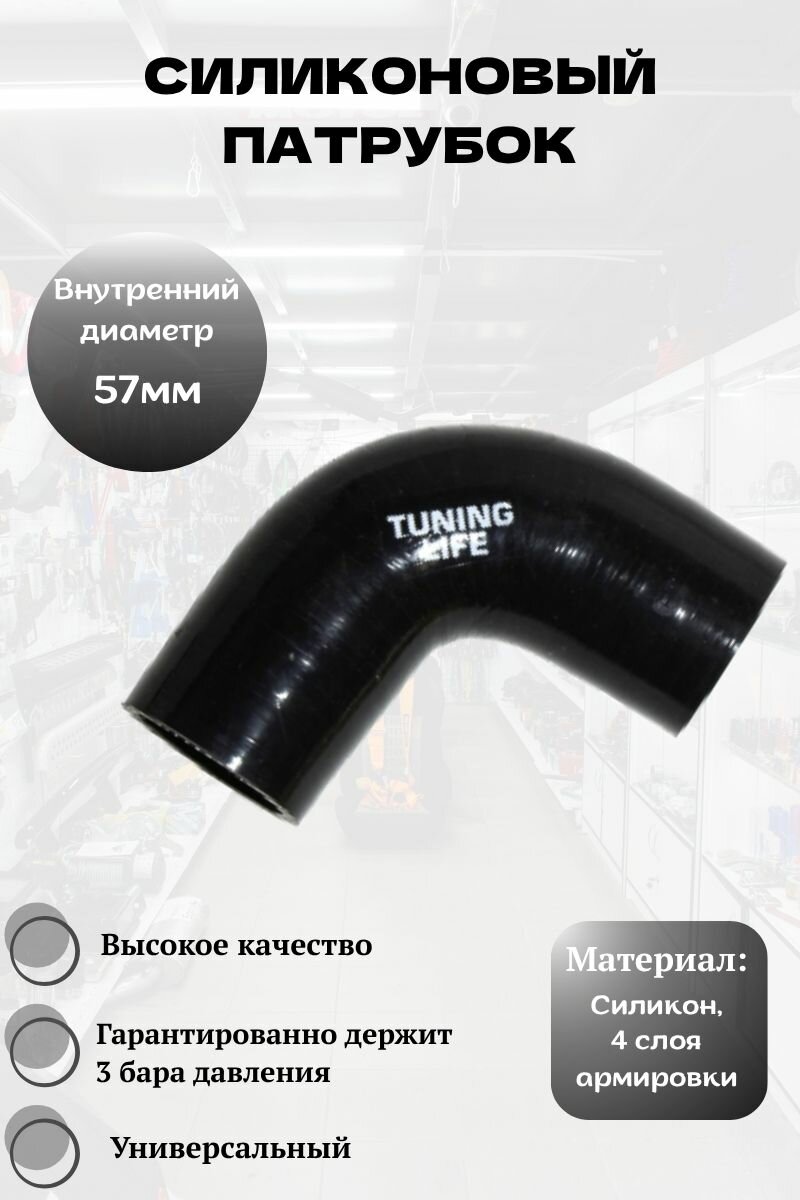 Силиконовый патрубок 57мм, 90 градусов (чёрный)