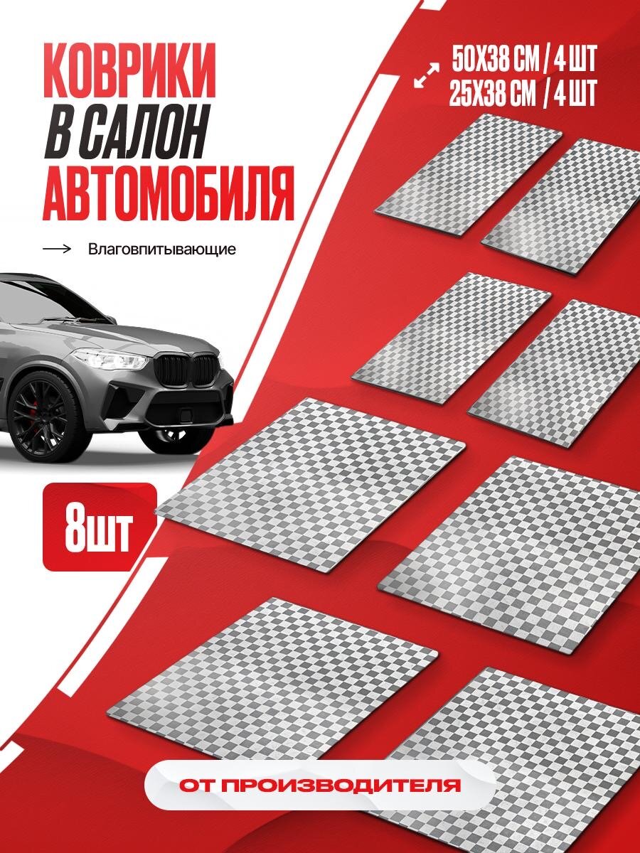 Коврик автомобильный влаговпитывающий набор 8шт
