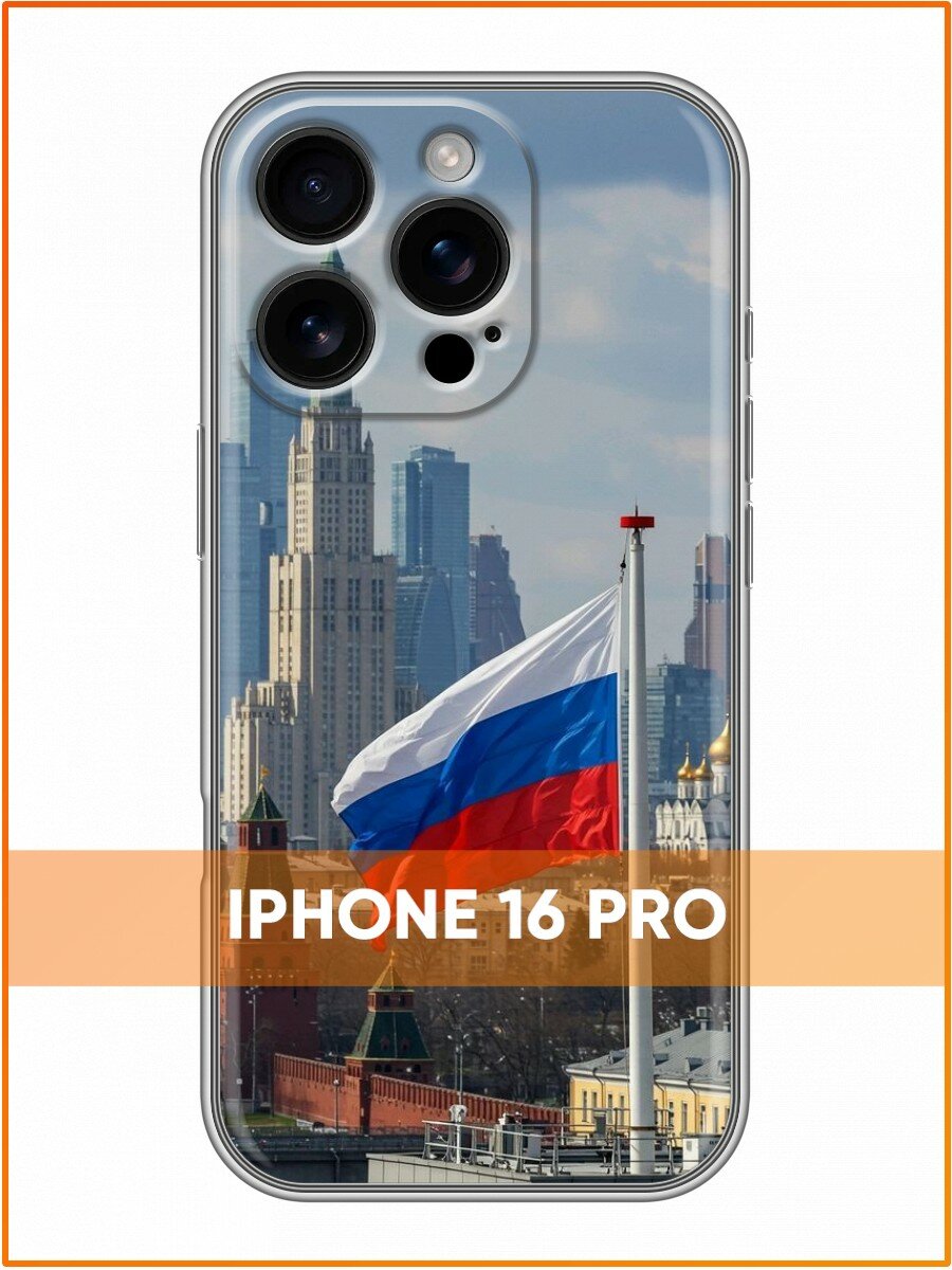 Чехол для Iphone 16 Pro с принтом Флаг России (Айфон 16 Про)