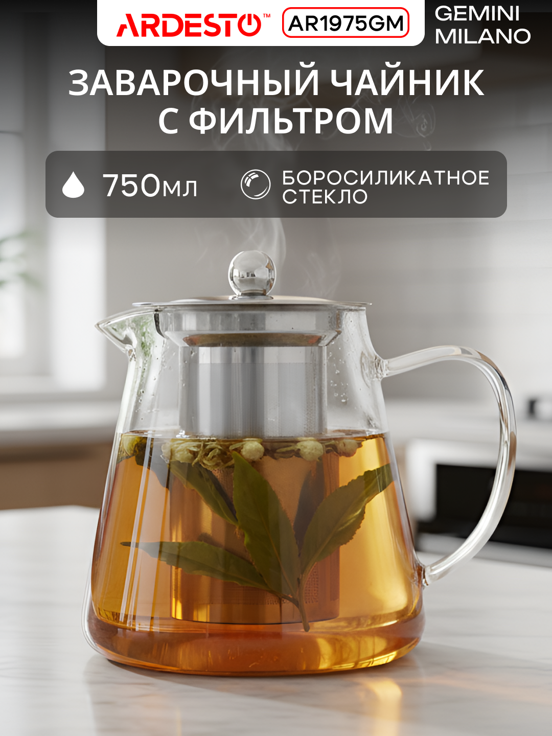 Заварник ARDESTO Gemini Milano, термостойкий, стекло, прозрачный, 750 мл, AR1975GM