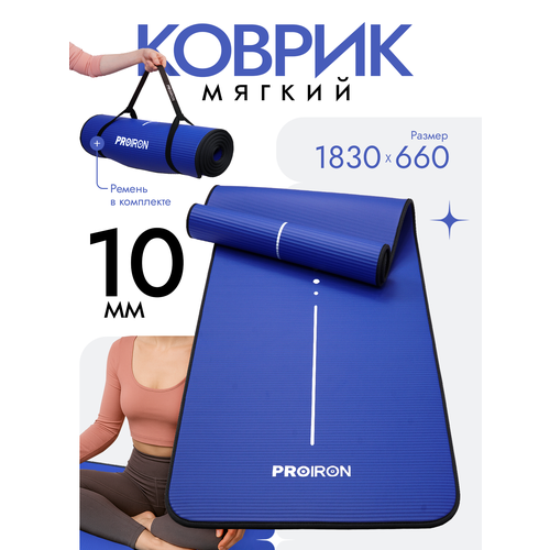 Коврик для фитнеса и йоги нескользящий PROIRON, размеры 1830*660*10мм, материал NBR, синий