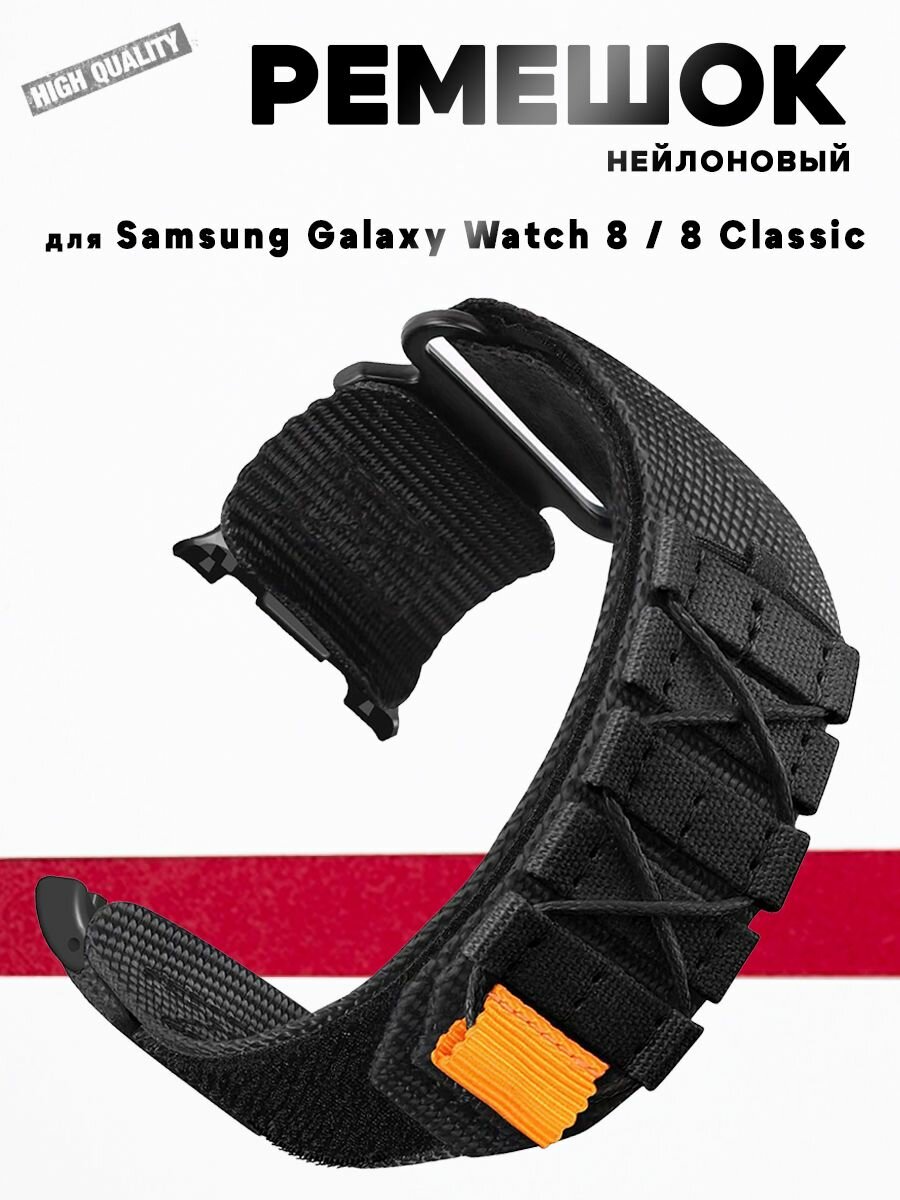 Ремешок для Samsung Galaxy Watch9 / Watch8 Classic 46мм / Watch9 / Watch8 44мм / 40мм, нейлоновый милитари, черный
