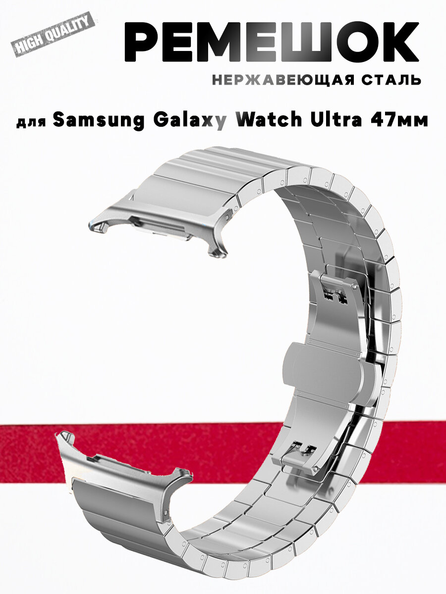 Ремешок для Samsung Galaxy Watch Ultra (2025) 47мм / Ultra 47мм, высококачественная нержавеющая сталь, серебристый