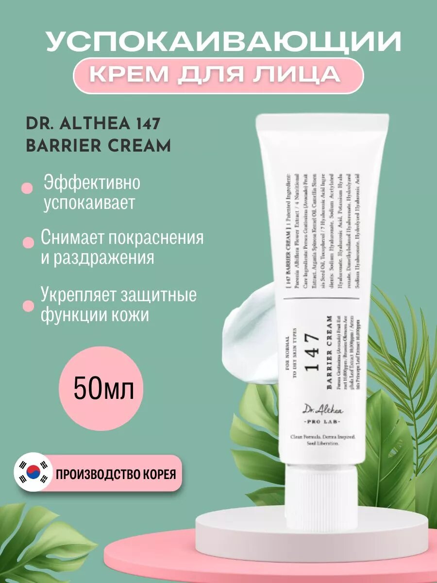 Успокаивающий крем для лица корейский Dr. Althea 147 Barrier Cream, 50 мл