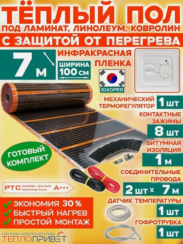 Изображение товара Инфракрасный теплый пол Eastec PTC 7 м х 100 см 1540 Вт саморегулирующий комплект TLS-100-7 + механический терморегулятор под ламинат, линолеум