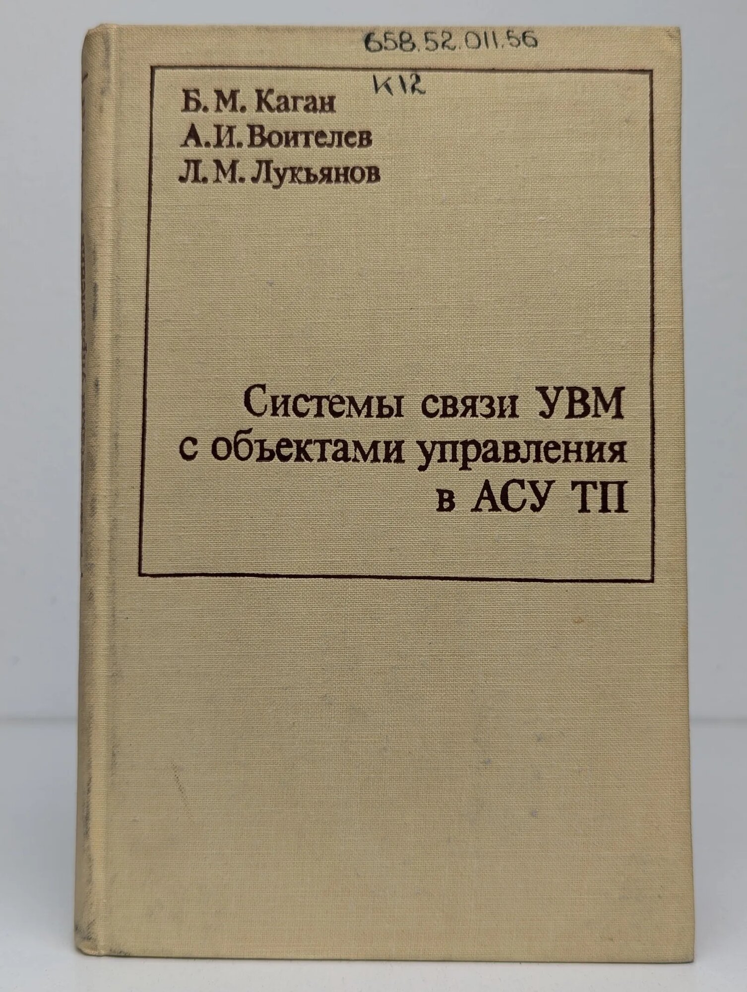 Системы связи УВМ с объектами управления в АСУ ТП Каган Борис Моисеевич, Войтелев А. И, Лукьянов Л. М. 1978
