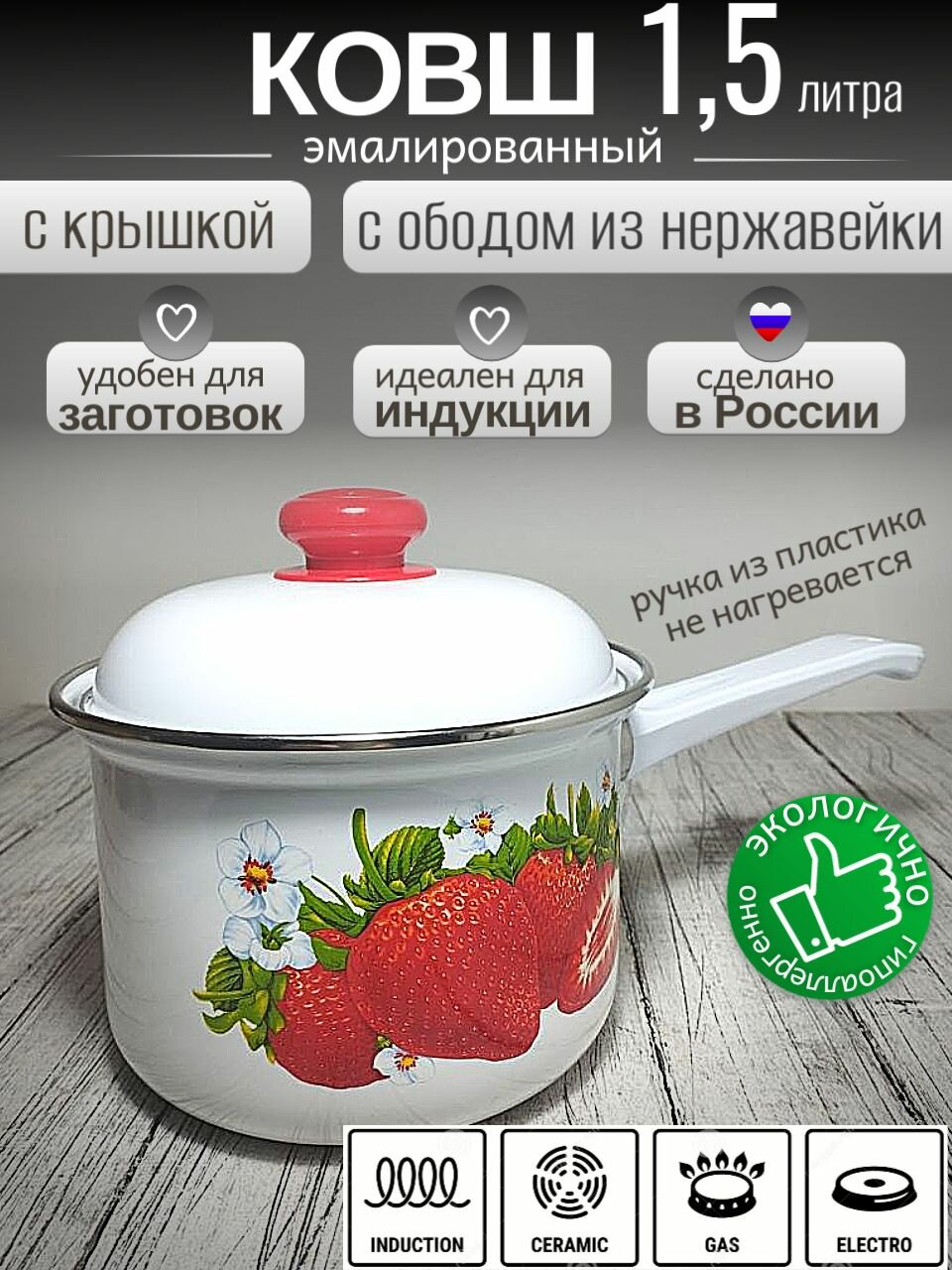 Ковш - кастрюля эмалированный 15 литра с крышкой клубника обод из нержавейки белый Лысьва