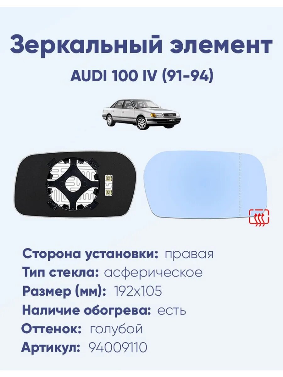 Зеркало AUDI 100 IV (91-94) 94009110