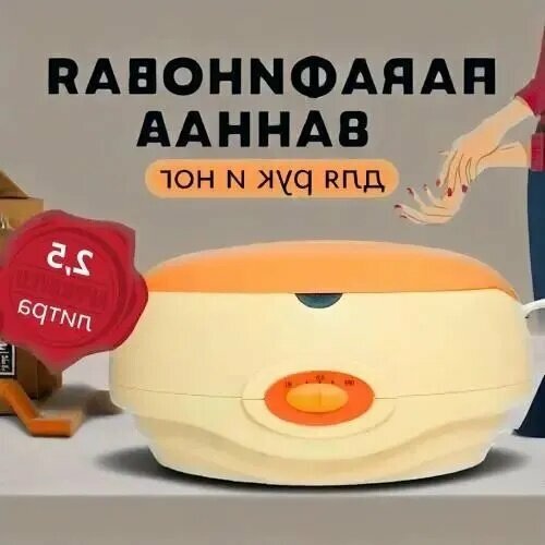Популярная парафиновая ванна для спа-ухода за руками и ногами: хит продаж с высоким рейтингом
