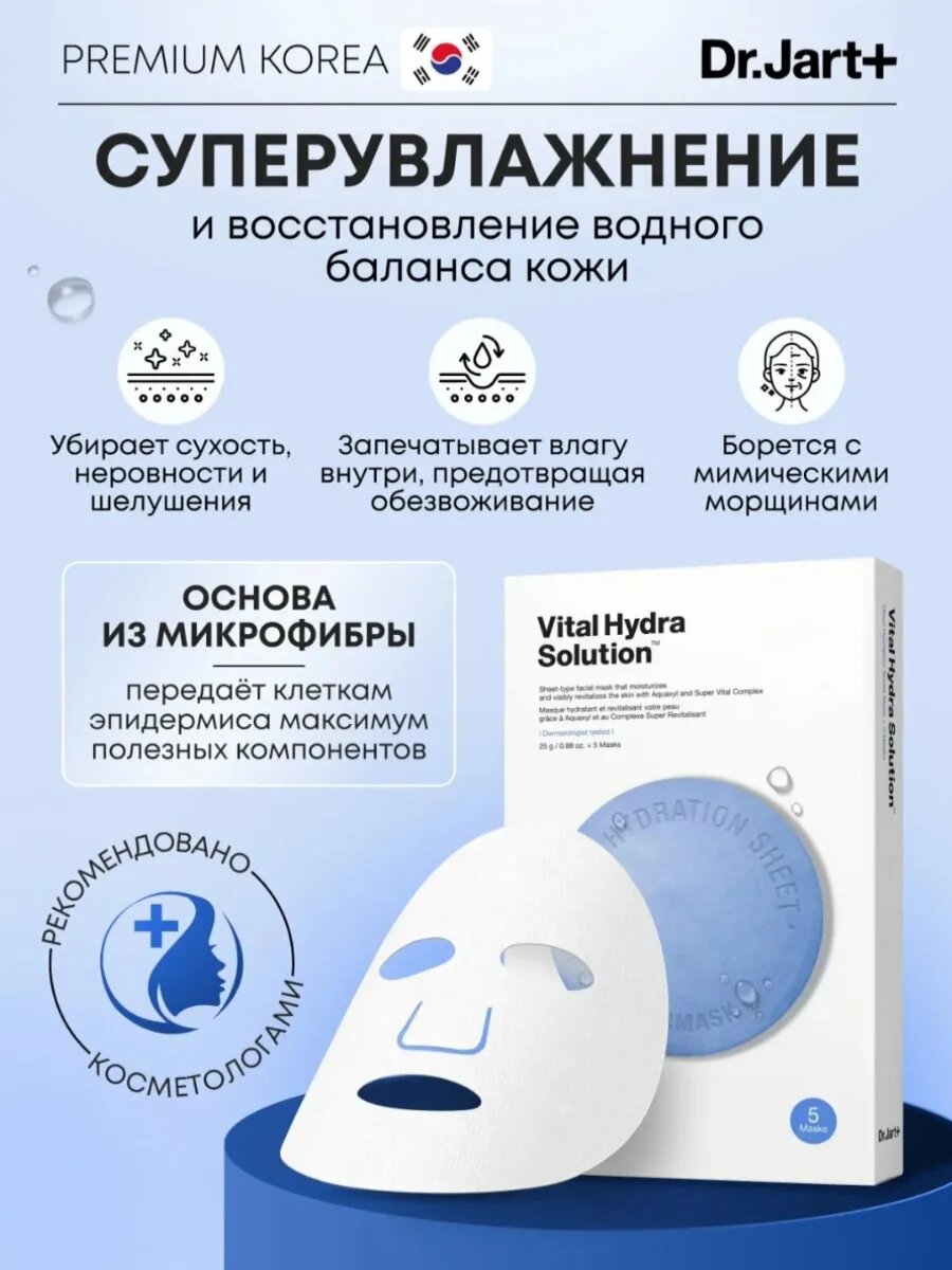 Увлажняющая маска для лица Dr. Jart+, vital hydra solution, 25 г