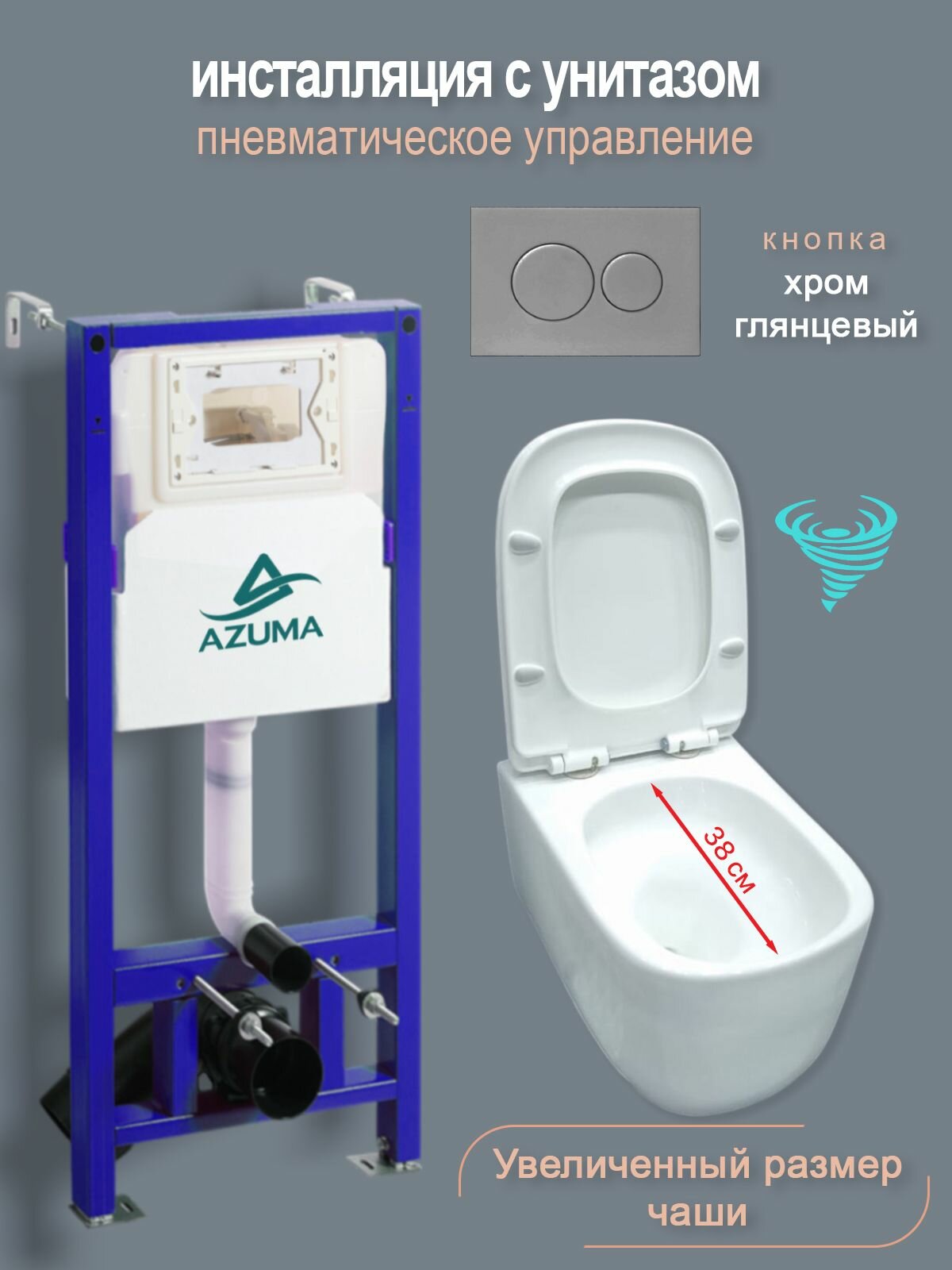 Унитаз спнеамомеханической инсталляцией Azuma Grand V, увеличенная чаша, смыв торнадо 3.0, с кнопка