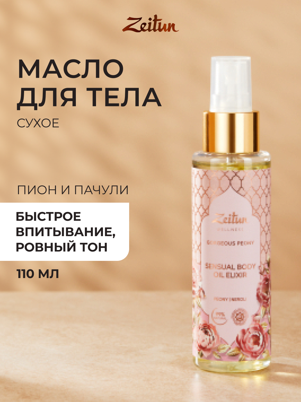 Zeitun Сухое масло для тела парфюмированное от растяжек увлажняющее, с ароматом пиона, 150 мл