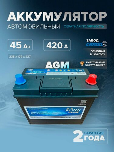 Изображение товара Аккумулятор автомобильный HITEC AGM VR B24L 45 Ач 420 A обр. пол. 238х129х227