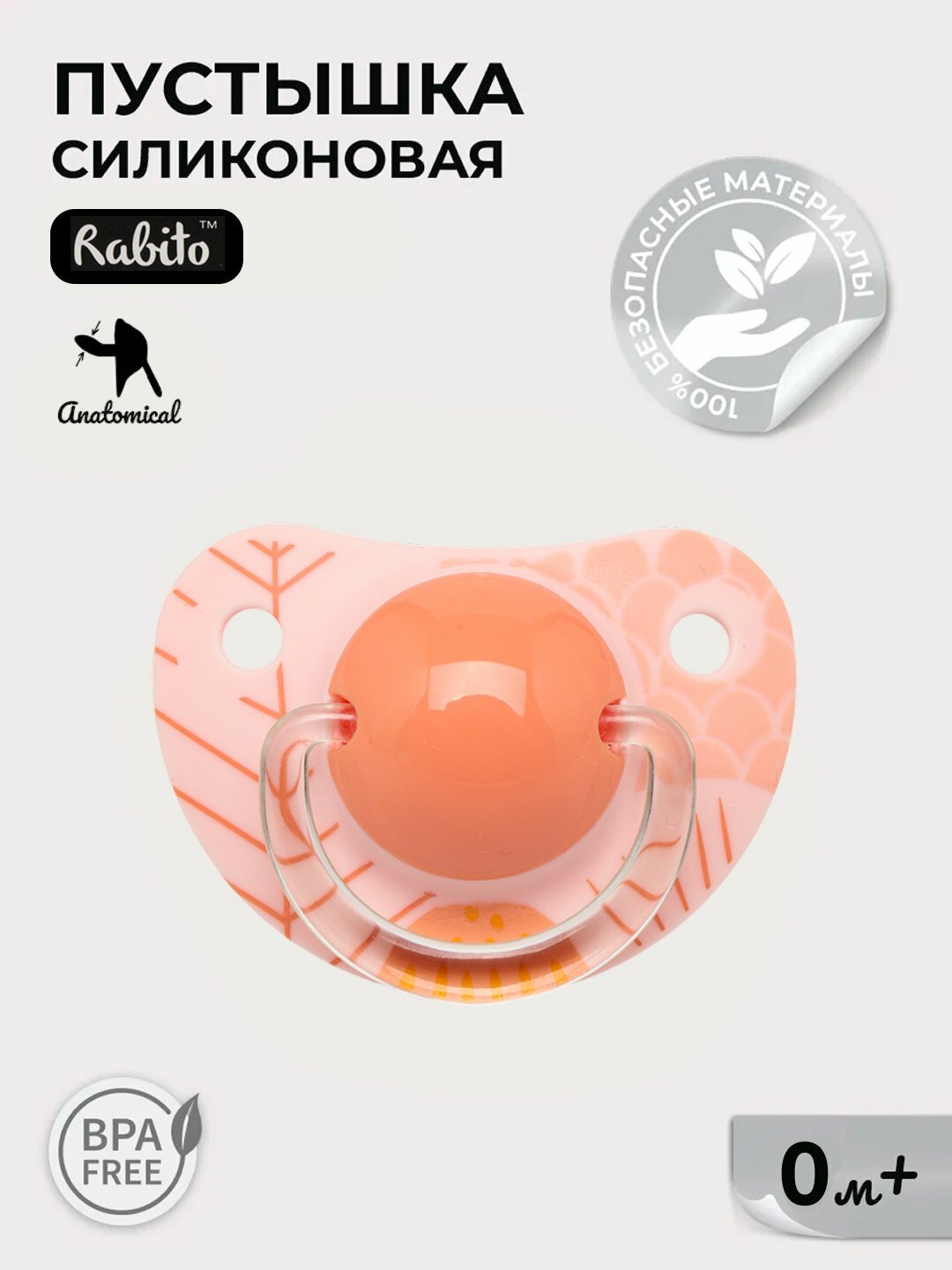 Пустышки, соска Rabito DREAMS 0–6 мес, ультратонкие силиконовые, анатомические, 1 шт, оранжевый