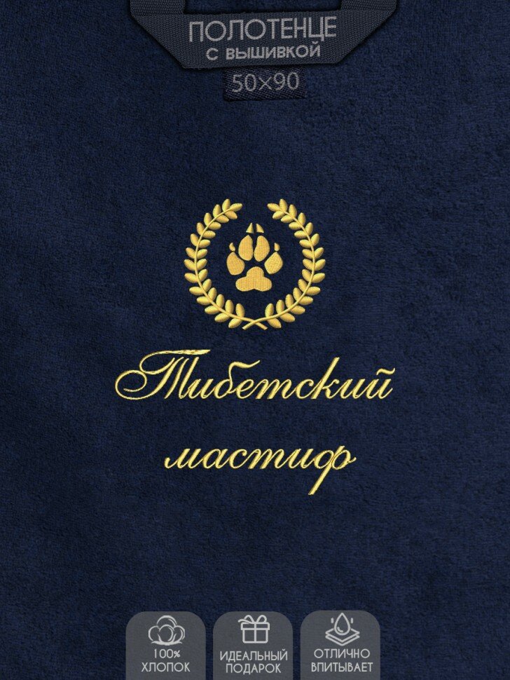 Полотенце с вышивкой "Тибетский мастиф", синее