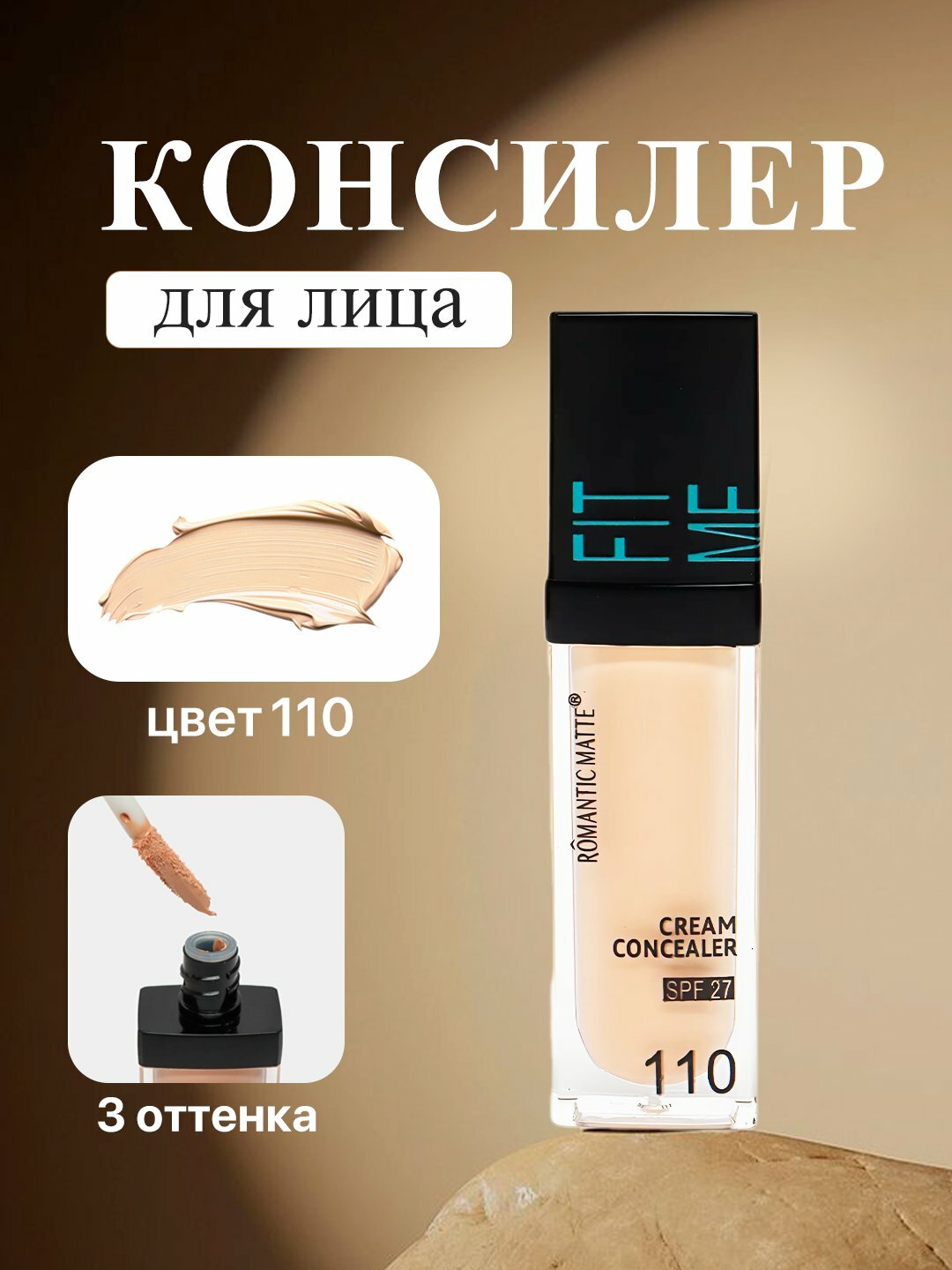Консилер для лица Fit Me, матирующий, маскирование несовершенств для жирной кожи N 110