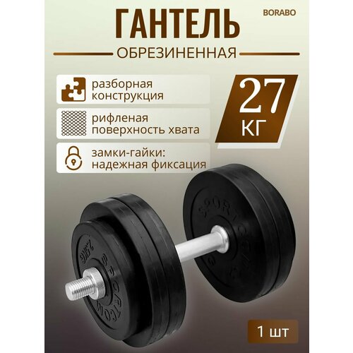 Гантель разборная BORABO обрезиненная 27 кг