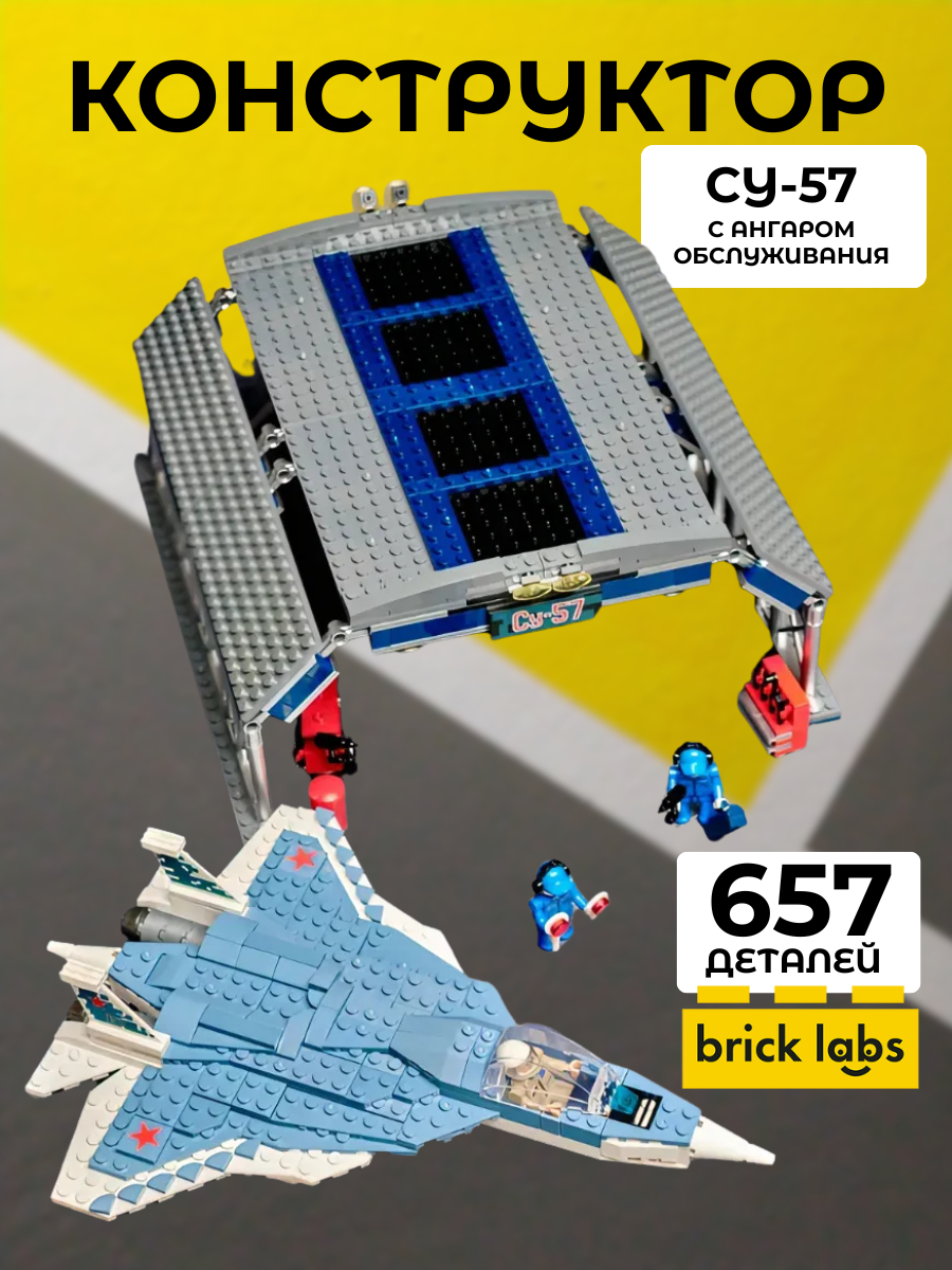 Конструктор Brick Labs СУ-57 с ангаром обслуживания 657 дет.