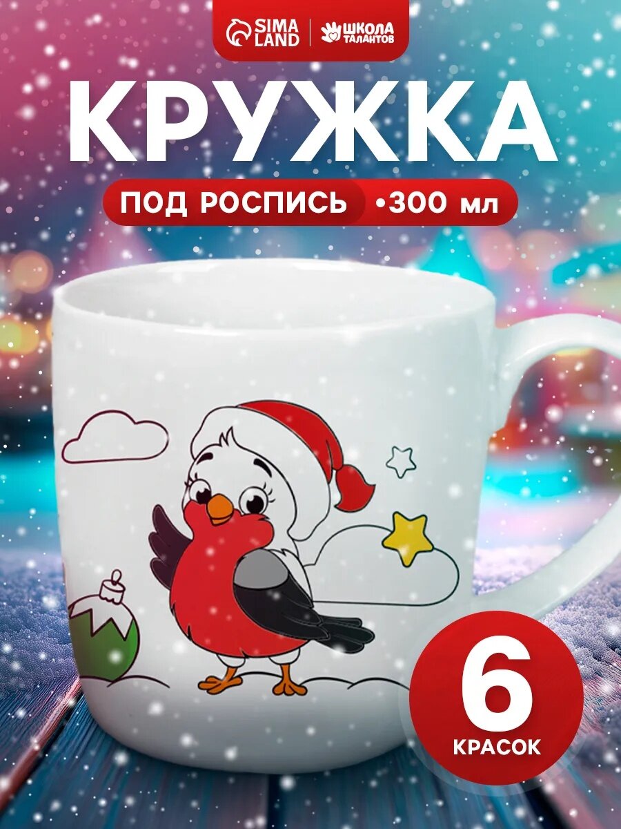Кружка под роспись Школа талантов «С Новым годом» Снегирь 300 мл набор для творчества