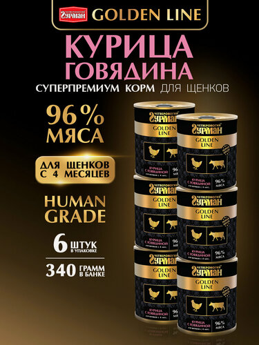 Изображение товара Корм консервированный для щенков Четвероногий Гурман "Golden line Курица с говядиной в желе", 340 г х 6 шт.