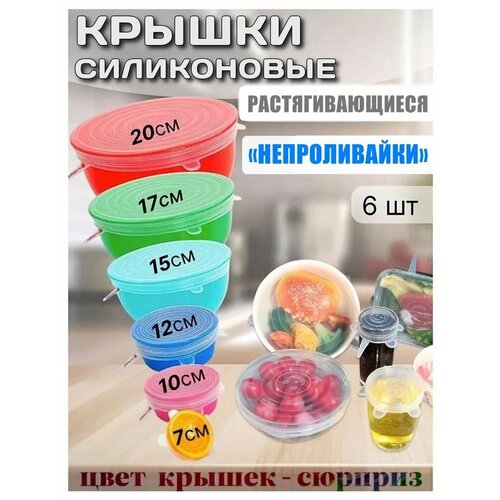 фото Эластичные силиконовые крышки для хранения продуктов, посуды и контейнеров любой формы, 6 штук разного размера мирхозторг