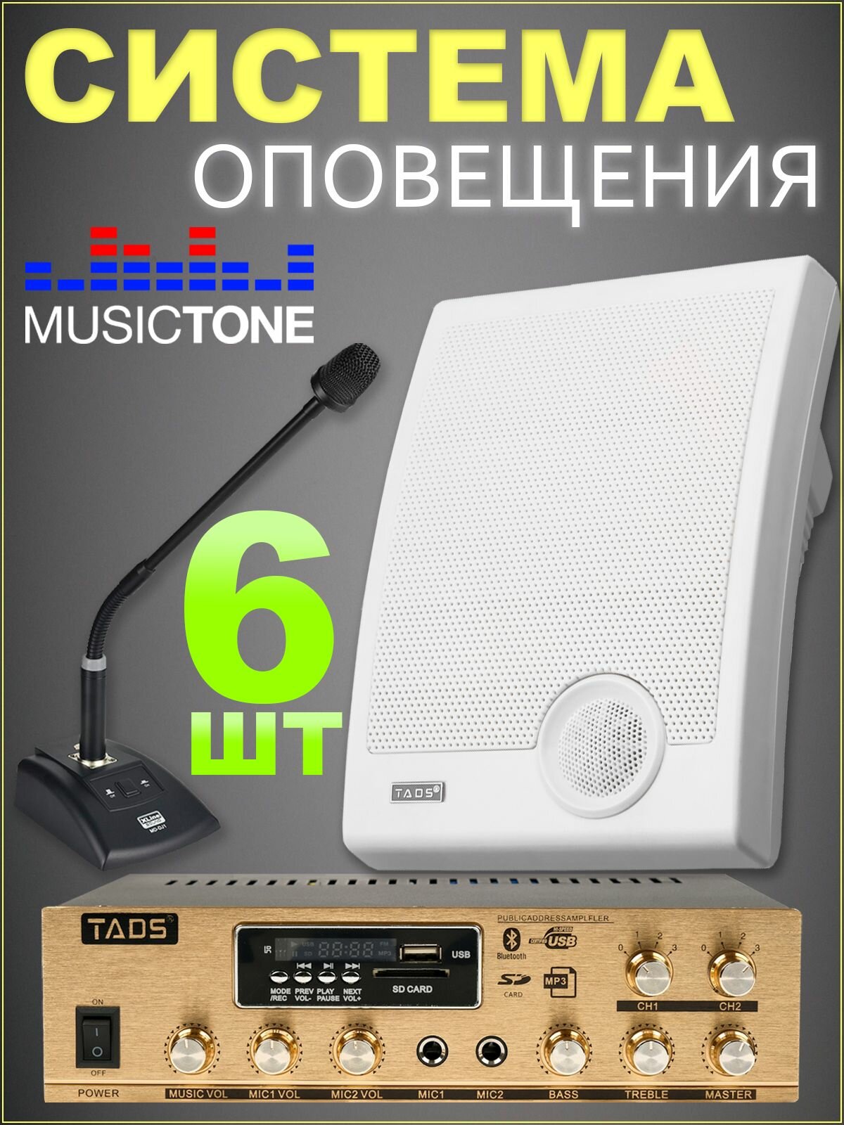 Система оповещения с микрофоном MusicTone AMT60