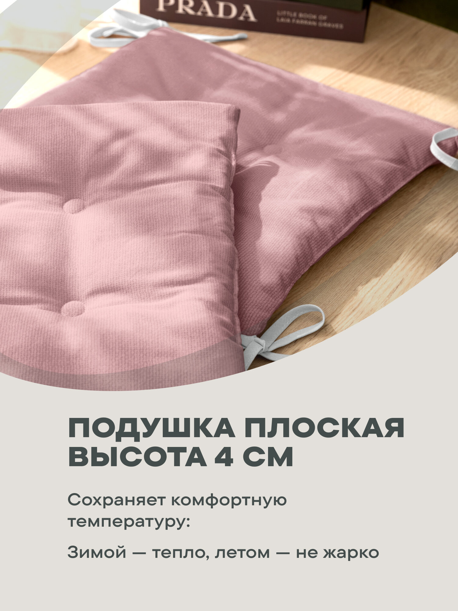 Комплект подушек на стул плоских 40х40 (2 шт) "Унисон" пыльно-розовый — фото 1