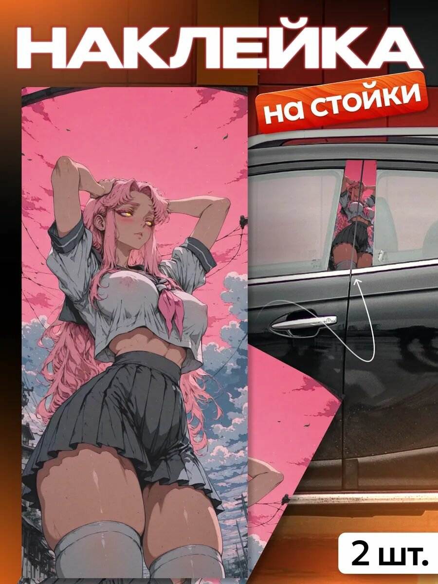 Наклейки на стойки дверей авто девушка